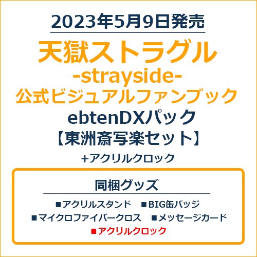 天獄ストラグル -strayside- 公式ビジュアルファンブックebtenDXパック 東洲斎写楽セット＋アクリルクロック 東洲斎写楽セット＋アクリルクロック ※5月下旬出荷分