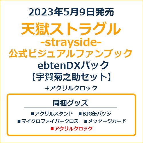 天獄ストラグル -strayside- 公式ビジュアルファンブックebtenDXパック 宇賀菊之助セット＋アクリルクロック 宇賀菊之助セット＋アクリルクロック ※5月下旬出荷分