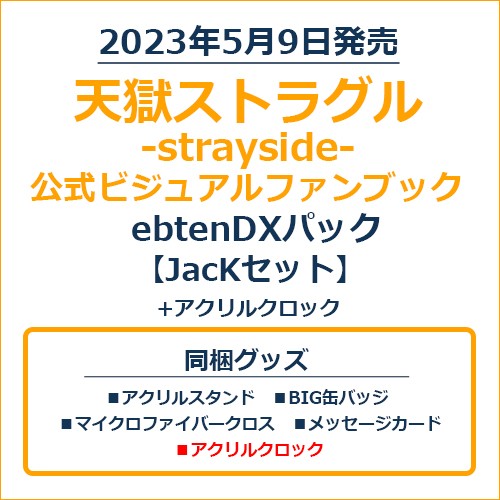 天獄ストラグル -strayside- 公式ビジュアルファンブックebtenDXパック JacKセット＋アクリルクロック JacKセット＋アクリルクロック ※5月下旬出荷分