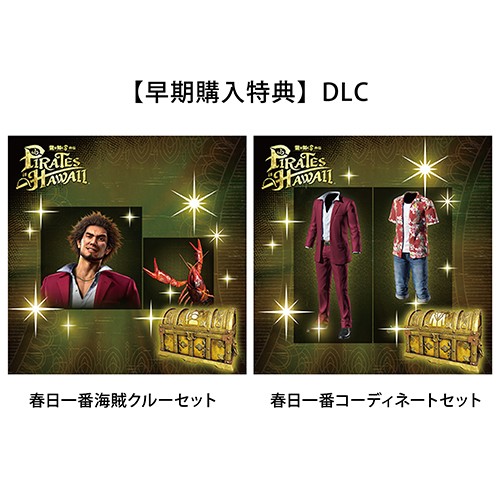 龍が如く8外伝 Pirates in Hawaii 真島吾朗コンプリートボックスPS5版（早期特典付き） ※2025年11月中旬出荷分 単品 真島吾朗コンプリートボックス PS5版