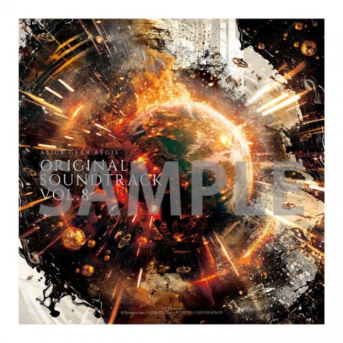 アリス・ギア・アイギス オリジナルサウンドトラック Vol.8【エビテン専売】※2025年11月中旬出荷分 Vol.8 ※2025年10月中旬出荷分