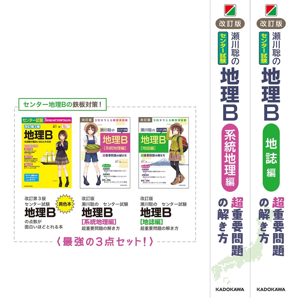 改訂版　瀬川聡の　センター試験　地理Ｂ［系統地理編］超重要問題の解き方