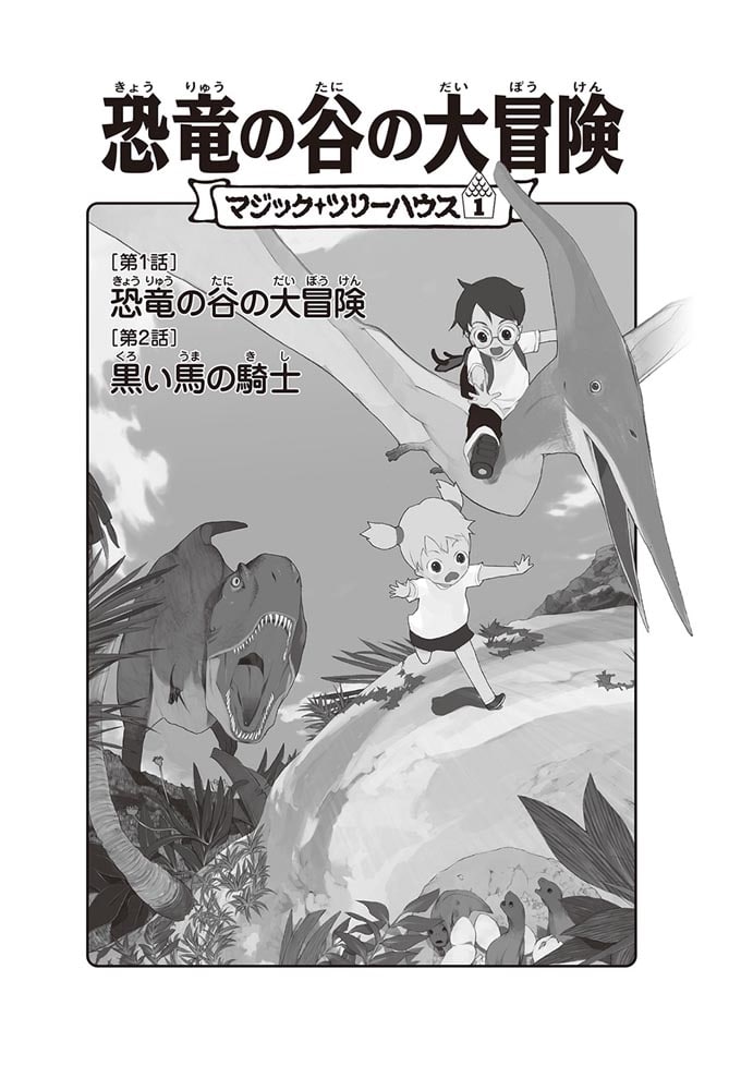 マジック・ツリーハウス　第１巻 恐竜の谷の大冒険