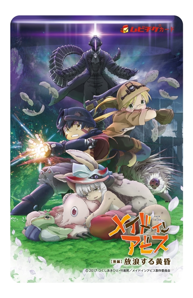 劇場版総集編「メイドインアビス」卓上カレンダー付き前売券（ムビチケ）［前編・後編2枚セット]