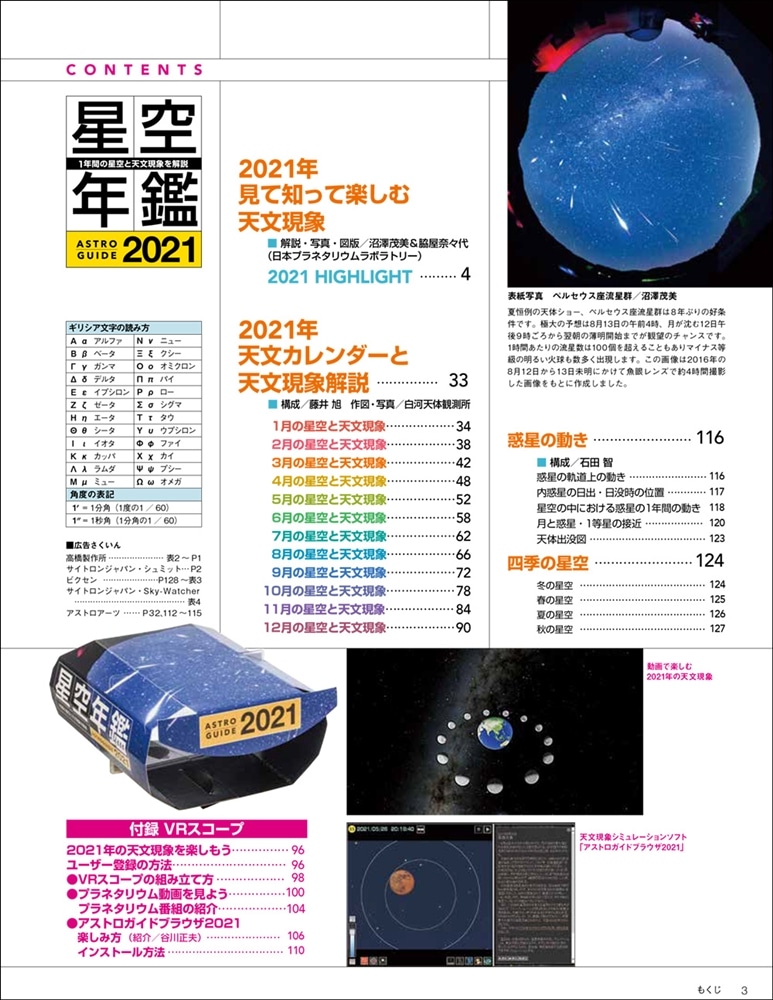 ASTROGUIDE　星空年鑑2021 1年間の星空と天文現象を解説 VR映像で宇宙旅行　皆既月食や流星群をパソコンで再現