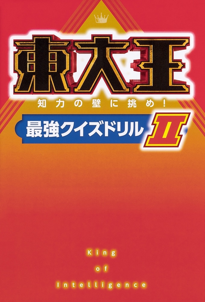 【優待販売用】東大王のクイズに挑む！５点セット