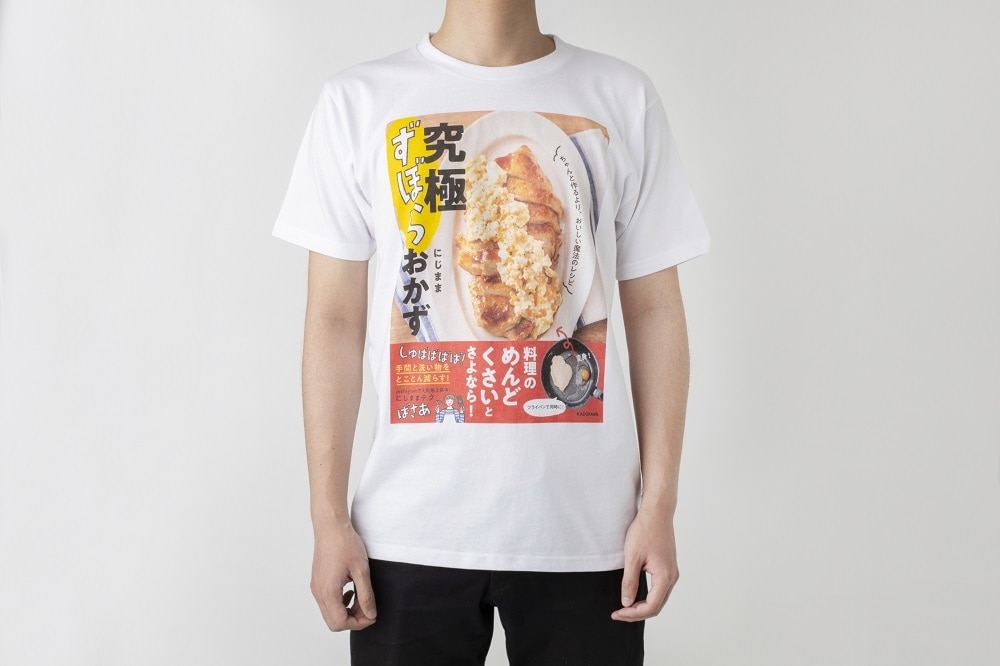 にじまま「究極ずぼらおかず ちゃんと作るより、おいしい魔法のレシピ」カバーＴシャツ　Mサイズ