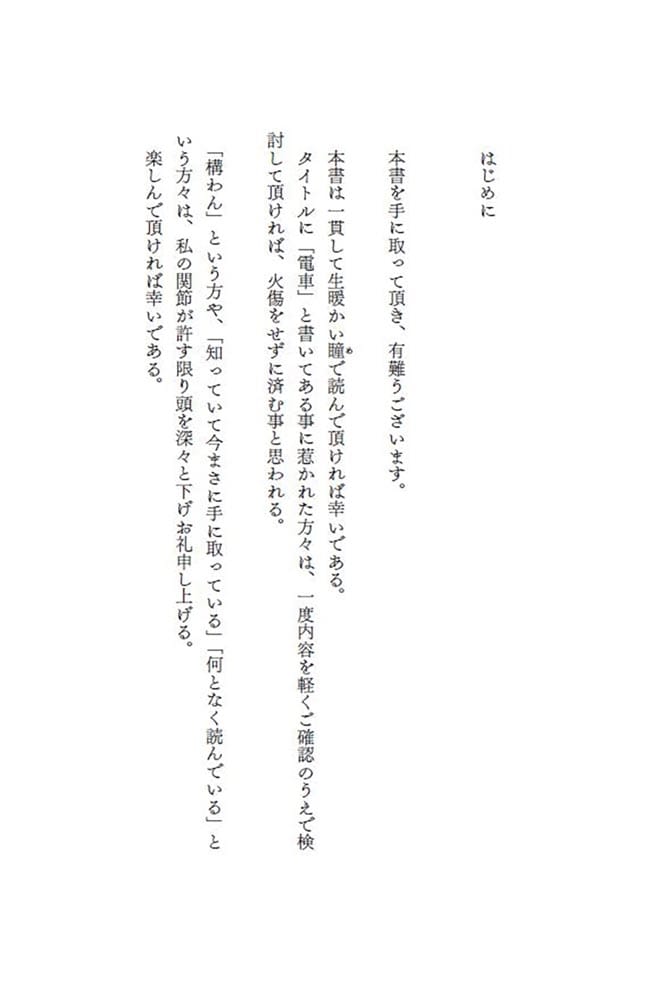 【サイン本】電車で不思議なことによく遭遇して、みんな小刻みに震えました