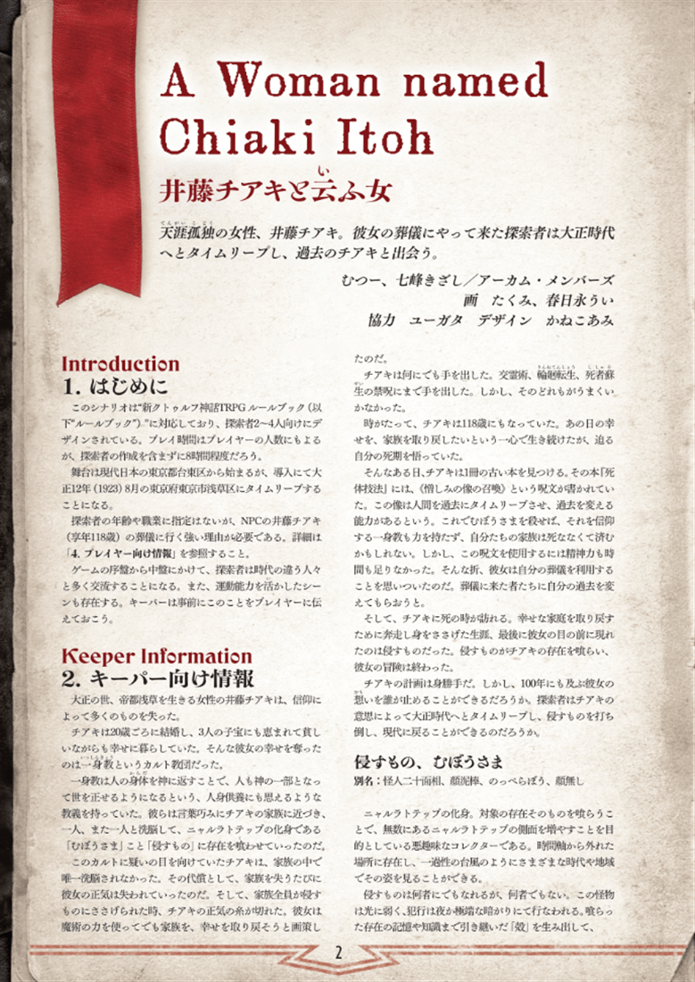 新クトゥルフ神話TRPGシナリオ『井藤チアキと云ふ女』