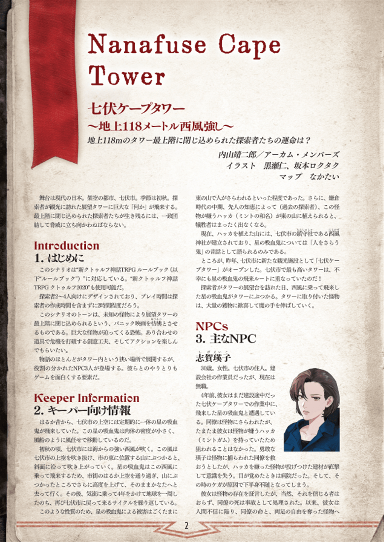 新クトゥルフ神話TRPGシナリオ『七伏ケープタワー～地上118メートル西風強し～』
