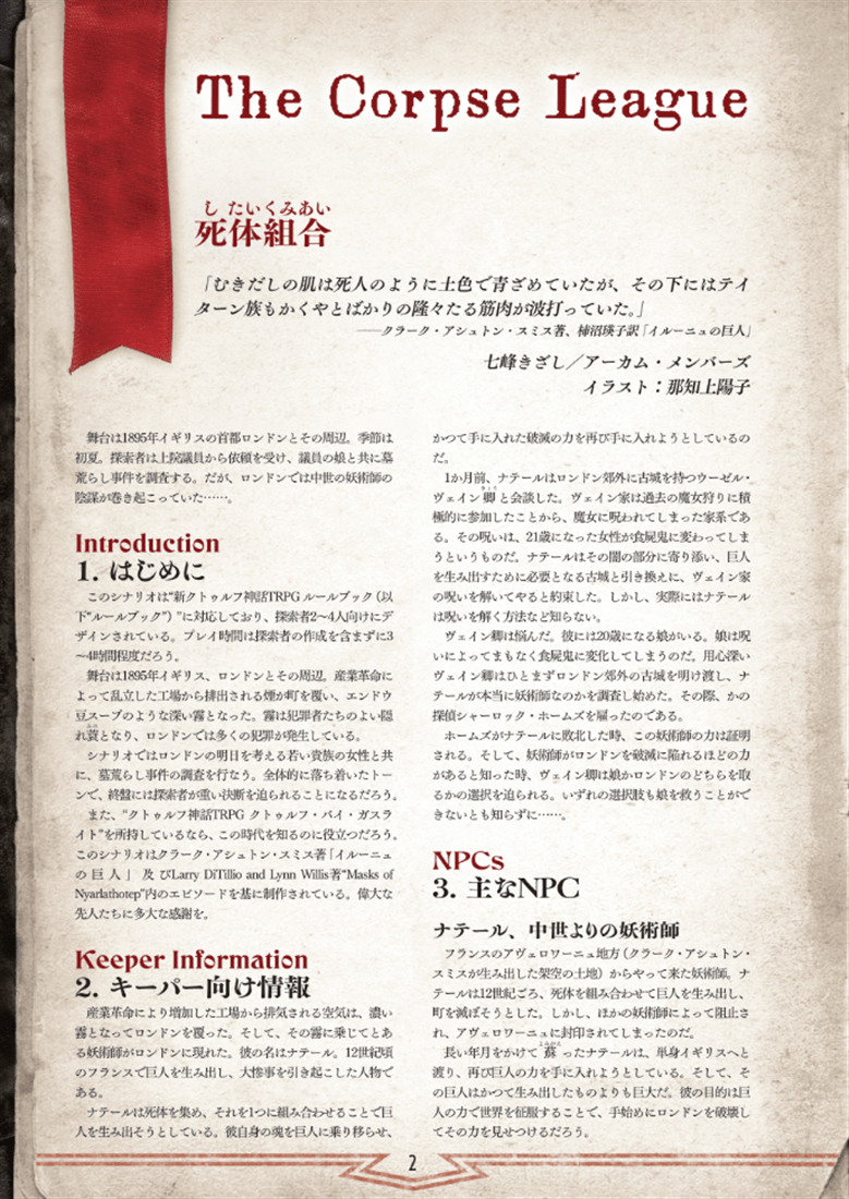 新クトゥルフ神話TRPGシナリオ『死体組合』