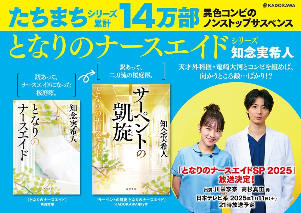 著者直筆サイン＋為書き（お名前）入り『サーペントの凱旋　となりのナースエイド』（数量限定）