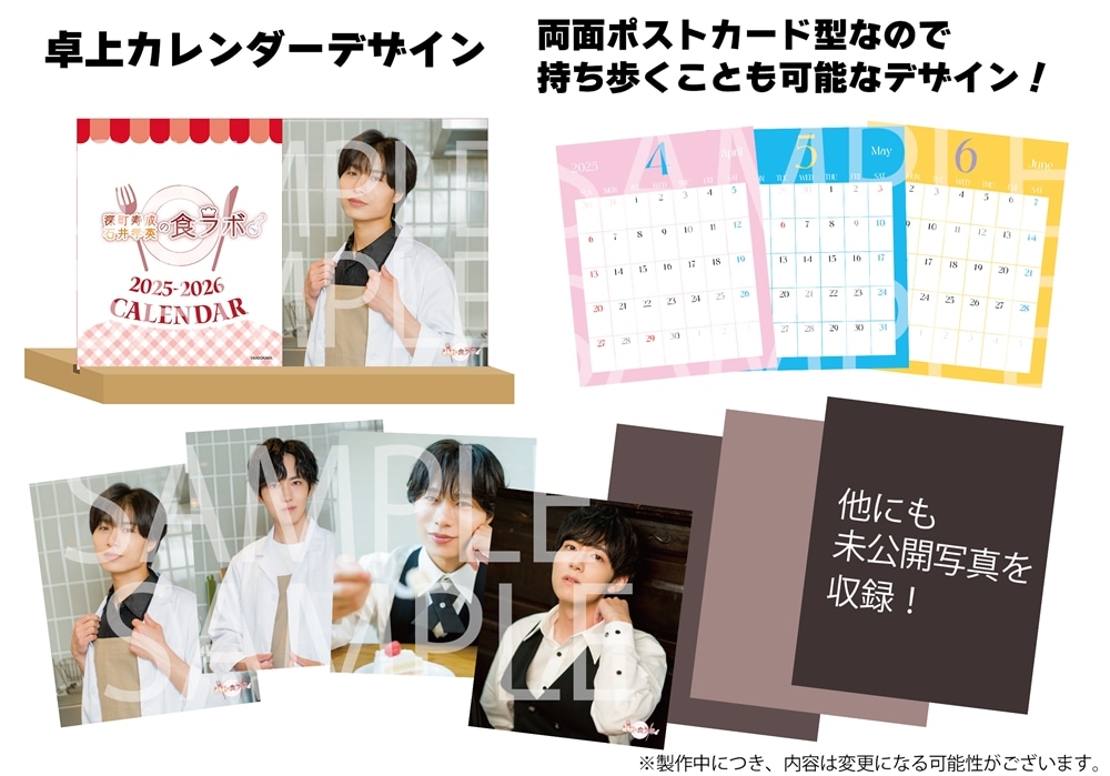 深町寿成・石井孝英の食ラボ 卓上カレンダー&壁掛けカレンダー カドスト限定セット