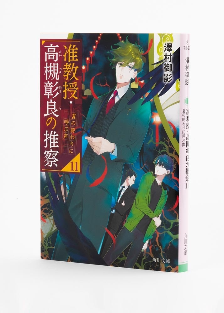 【サイン本】准教授・高槻彰良の推察11 夏の終わりに呼ぶ声