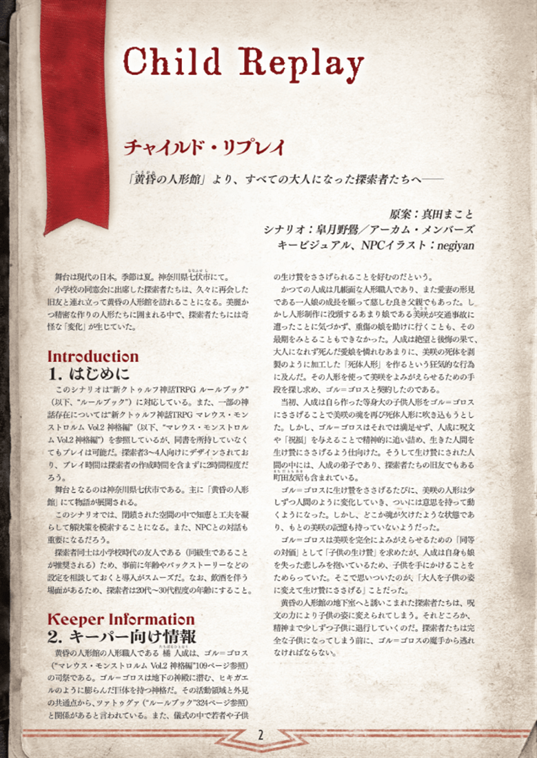新クトゥルフ神話TRPGシナリオ『チャイルド・リプレイ』