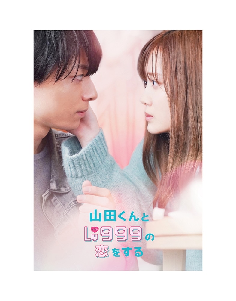 山田くんとLv999の恋をする DVD豪華版（特典DVD2枚付）