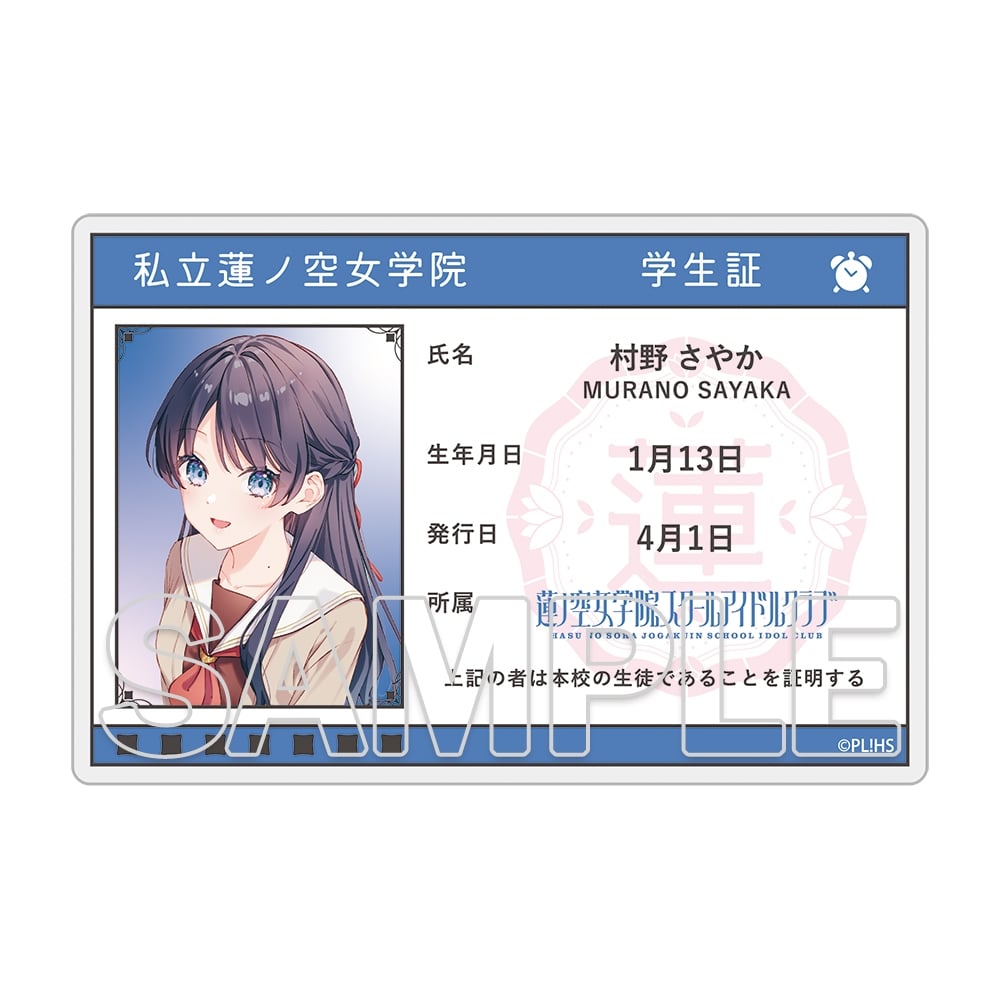 『ラブライブ！蓮ノ空女学院スクールアイドルクラブ』トレーディング学生証風アクリルカード Ver.105期