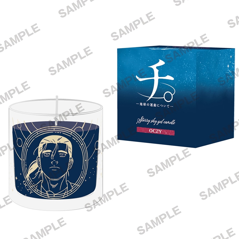 『チ。 ―地球の運動について―』星空ジェルキャンドル オクジー