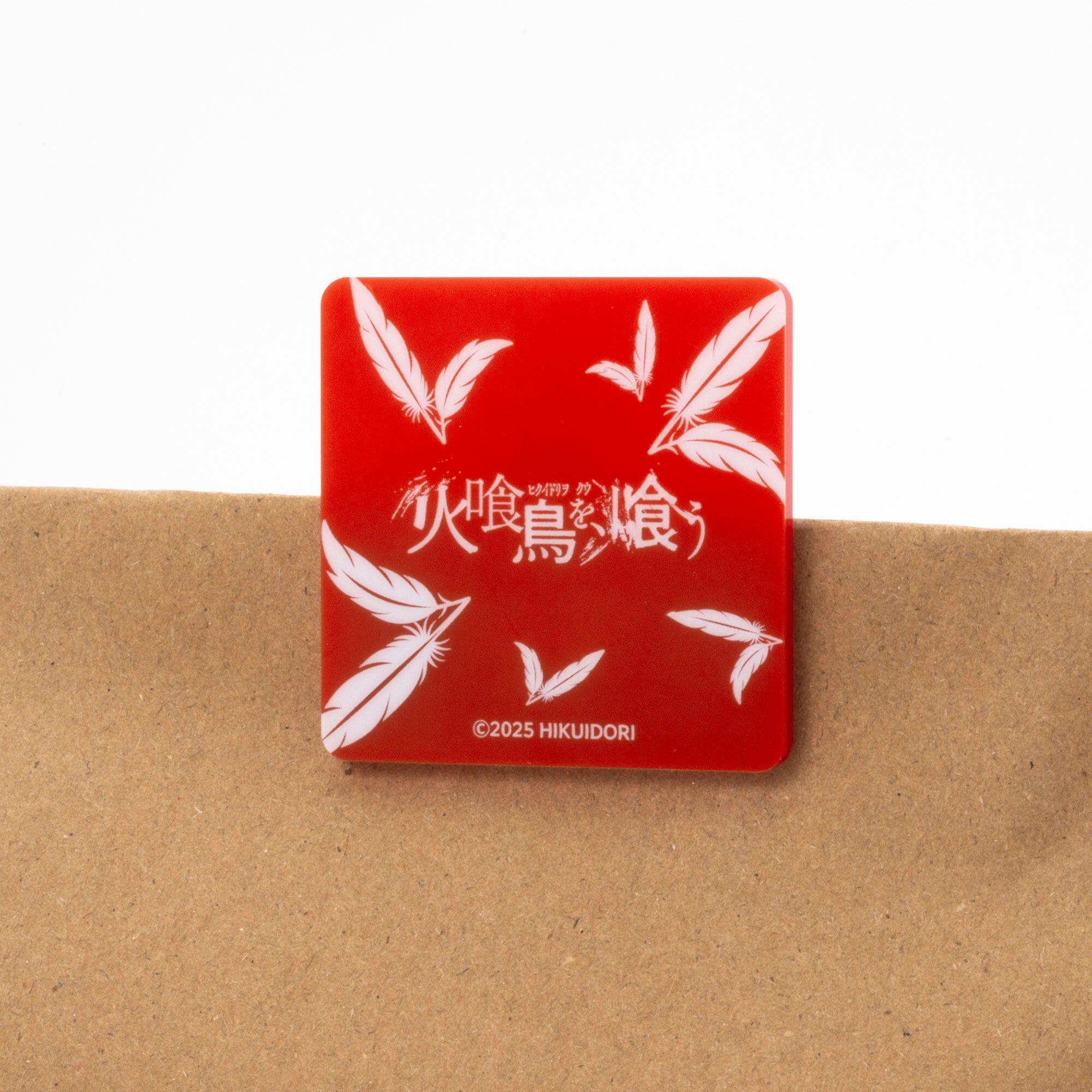 映画『火喰鳥を、喰う』アクリルクリップマグネット