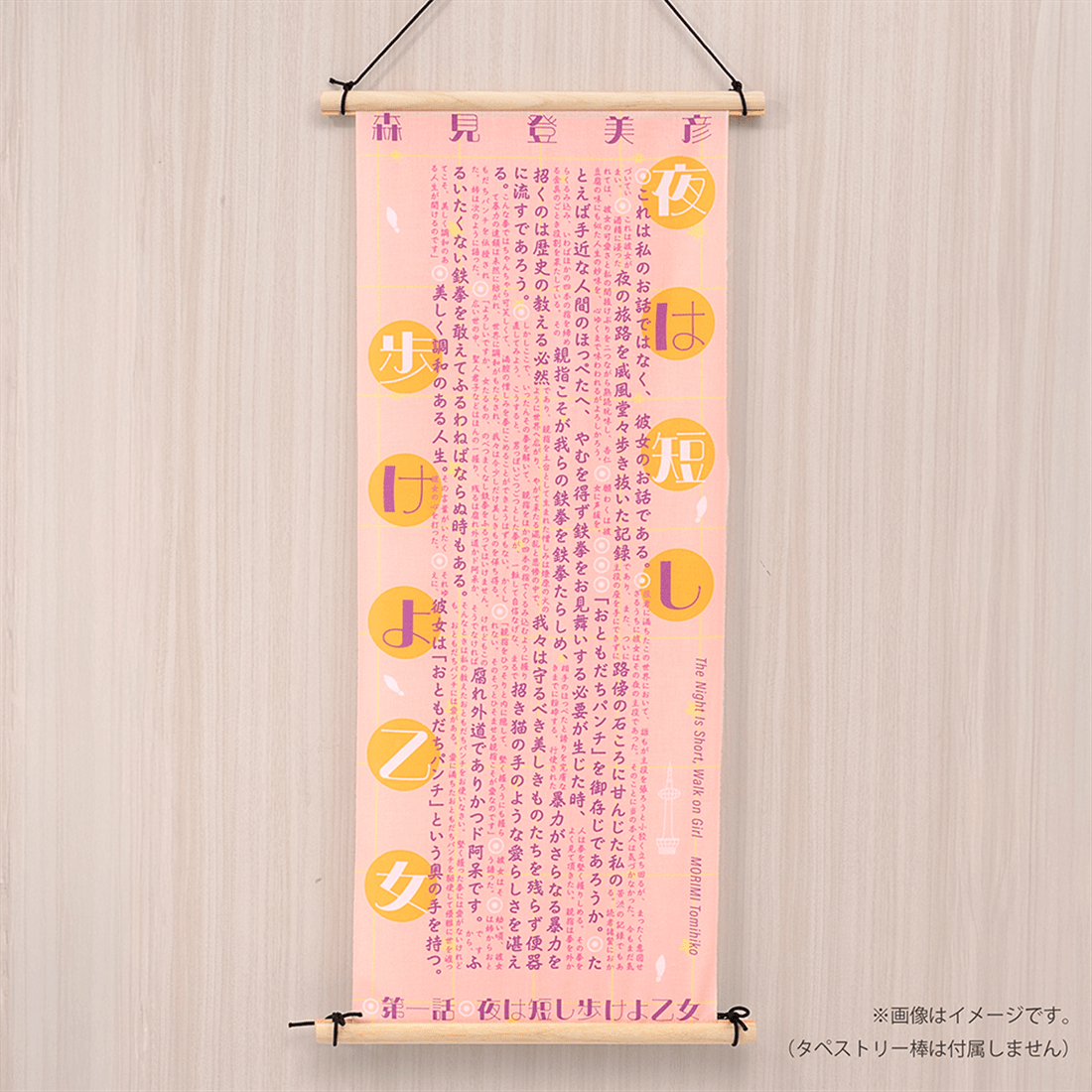 『夜は短し歩けよ乙女』特製てぬぐい
