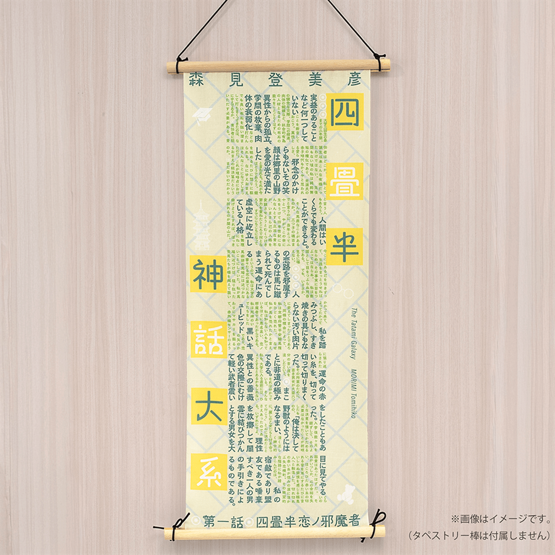 『四畳半神話大系』特製てぬぐい