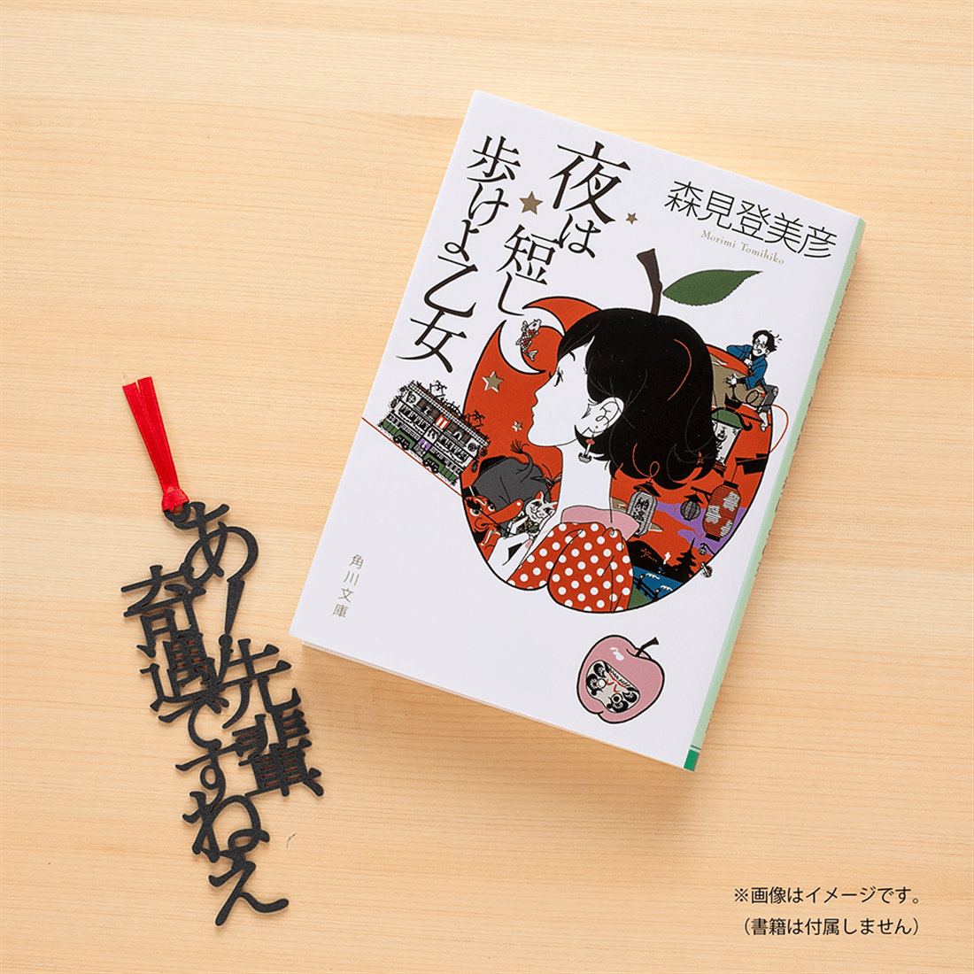 『四畳半神話大系』『夜は短し歩けよ乙女』名フレーズ　文字のしおり2本セット