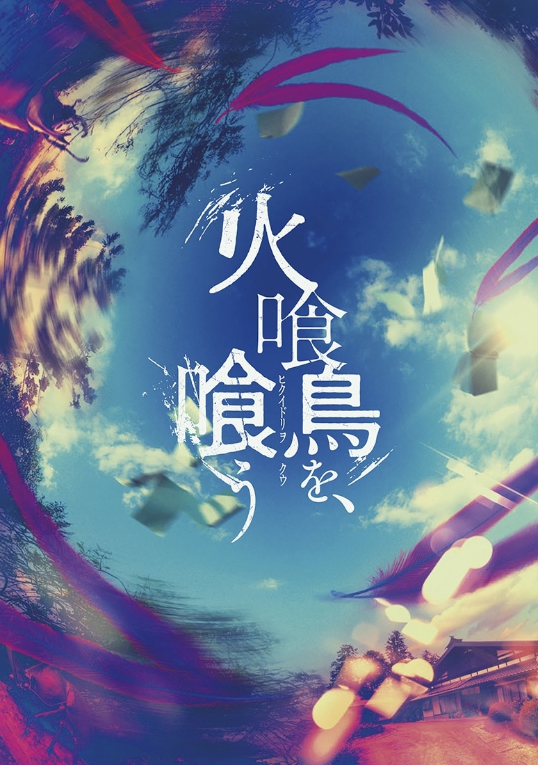 火喰鳥を、喰う　Blu-ray豪華版（特典Blu-ray2枚付） Blu-ray豪華版