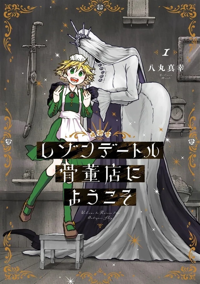 『レゾンデートル骨董店にようこそ　１』カドスト限定グッズ付きセット