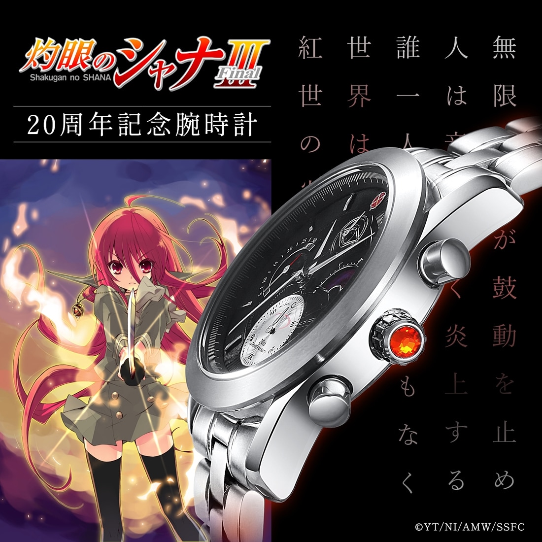 TVアニメ「灼眼のシャナ」20周年記念 アニバーサリー クロノグラフ腕時計