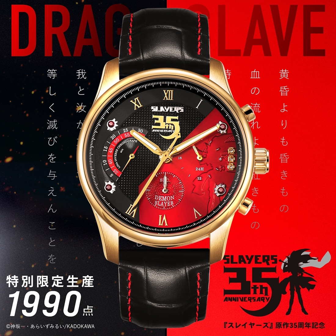 『スレイヤーズ』原作35周年記念 アニバーサリー クロノグラフ腕時計
