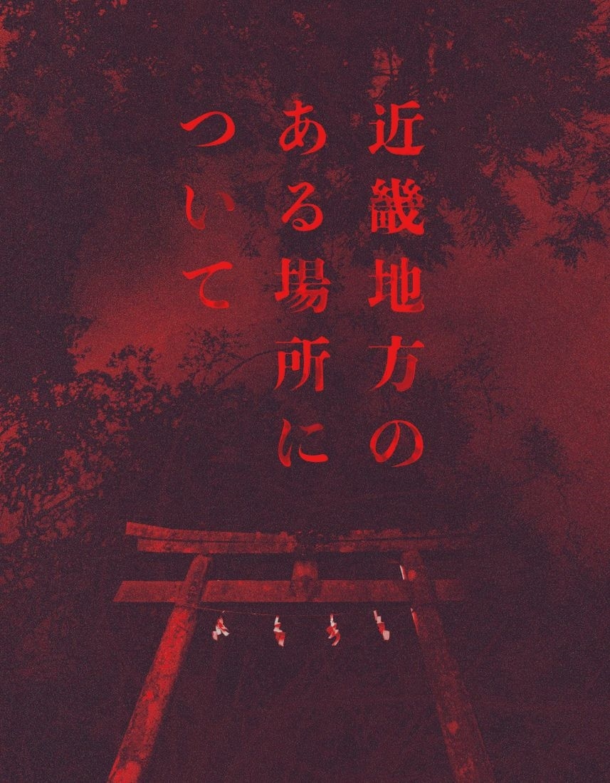 近畿地方のある場所について　Blu-ray豪華版（特典DVD付） Blu-ray豪華版