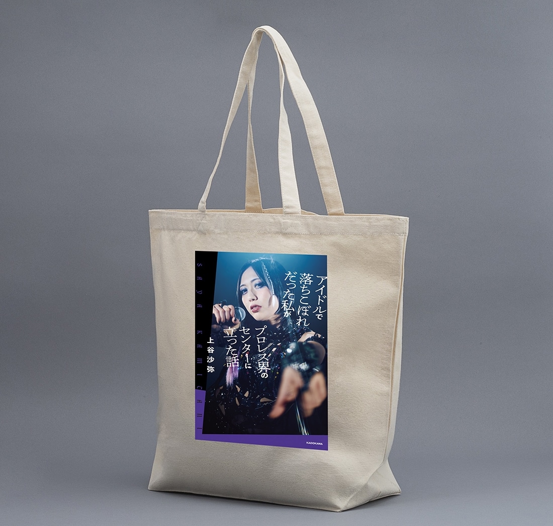 【数量限定】上谷沙弥　書籍＆直筆サイン入りアクリルフォトスタンド・トートバッグセット