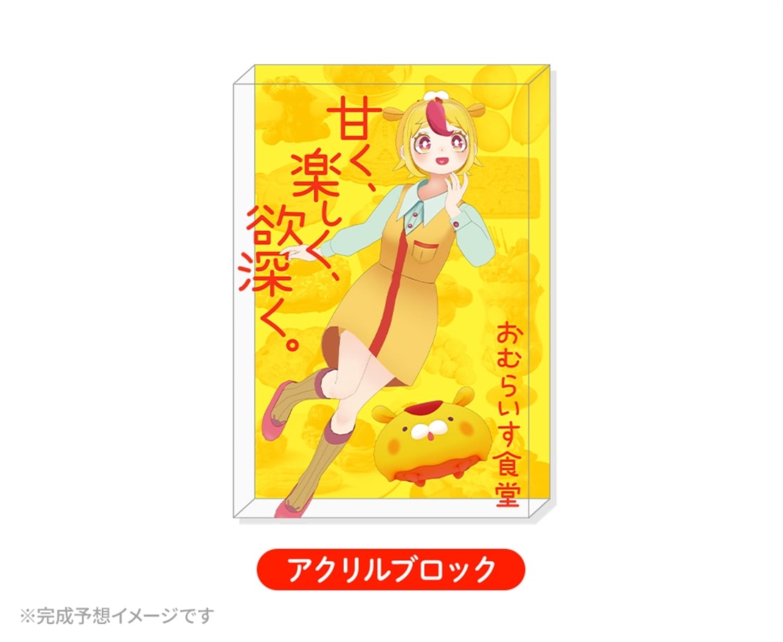 【数量限定】 おむらいす食堂　アクリルブロック＋直筆サイン入り書籍＋クリアしおり
