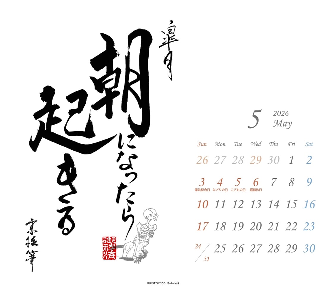京極夏彦　ひと言月暦　2026-2027カレンダー