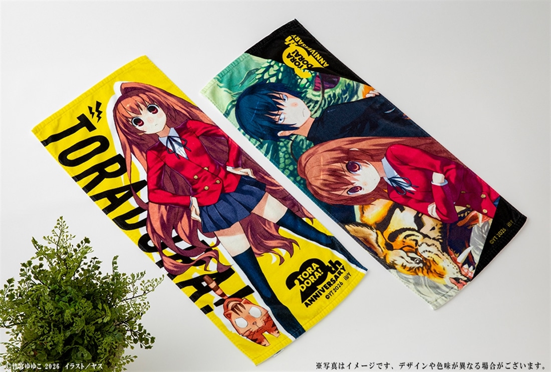 『とらドラ！』20周年記念 タオル　大河＆竜児