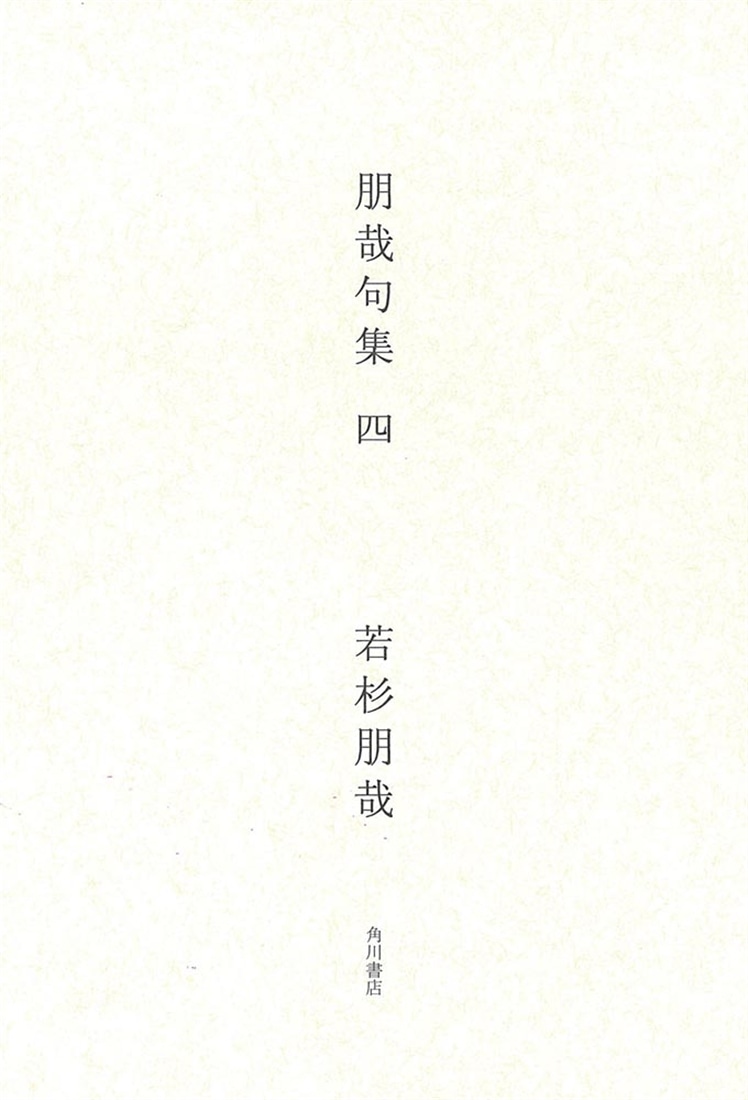 朋哉句集　四