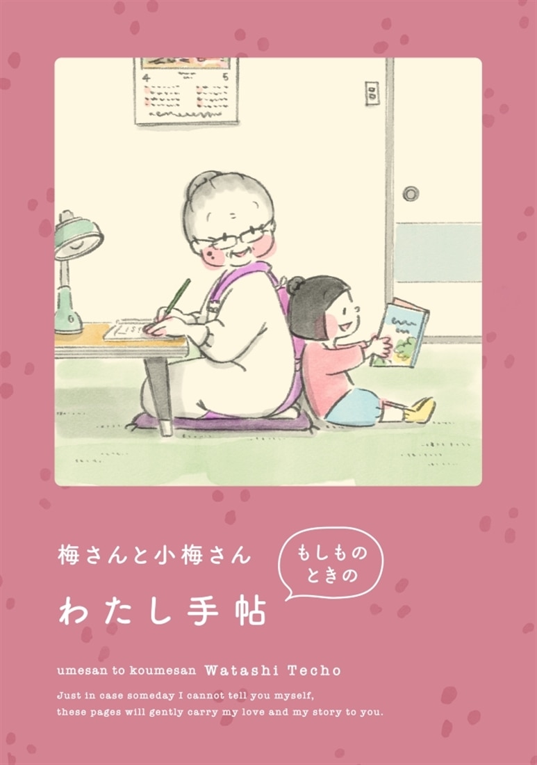 【カドスト限定特装版】『ただいま、梅さんと小梅さん』エンディングノート「梅さんと小梅さん もしものときのわたし手帖」付きセット