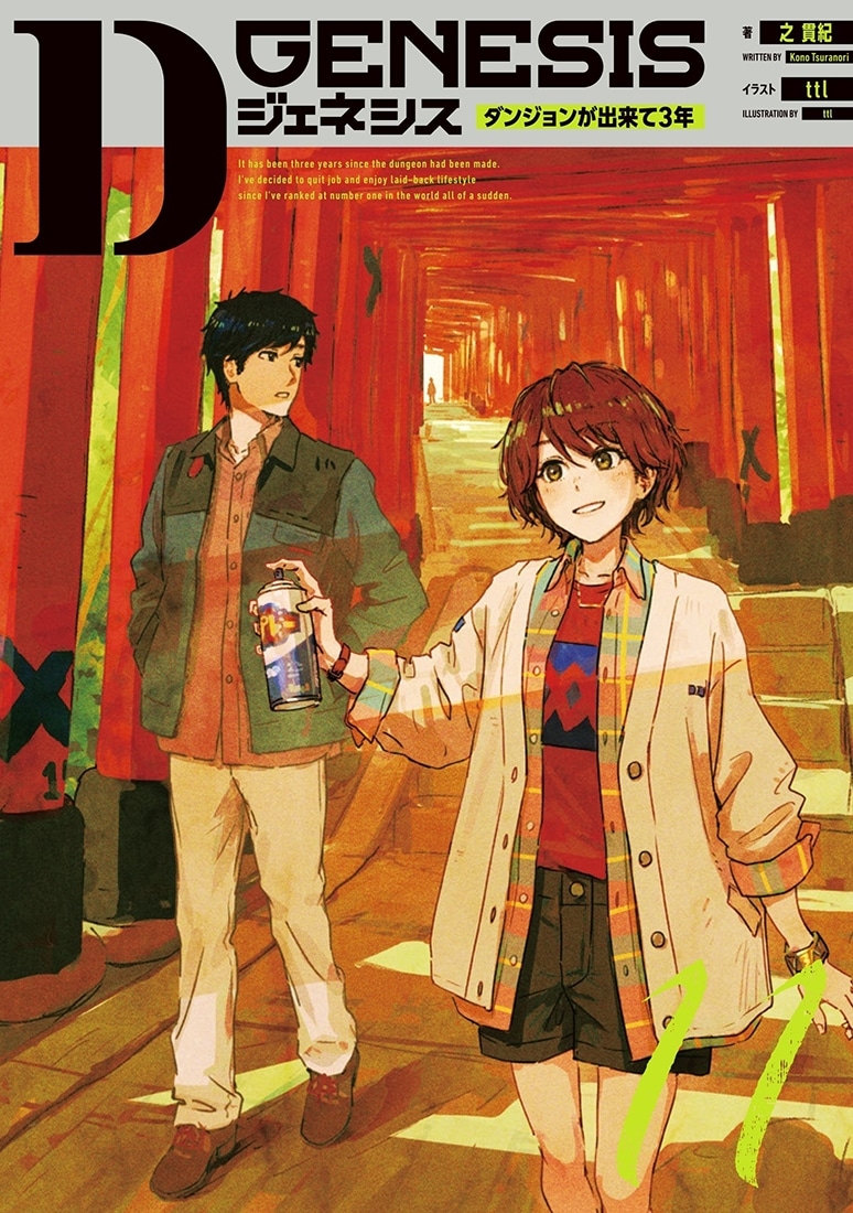 『Dジェネシス ダンジョンが出来て３年　１１』カドスト限定グッズ付きセット M M