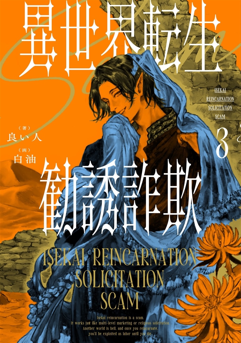 『異世界転生勧誘詐欺３』カドスト限定グッズ付きセット