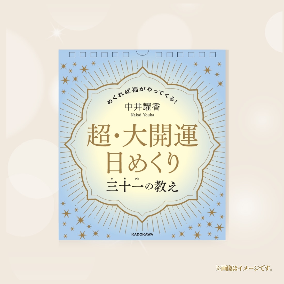 【カドスト限定】『中井耀香の金運上昇カレンダー2027　魂ふり』特装版（直筆サイン入り 超・大開運日めくり＆スケジュールシール付き）