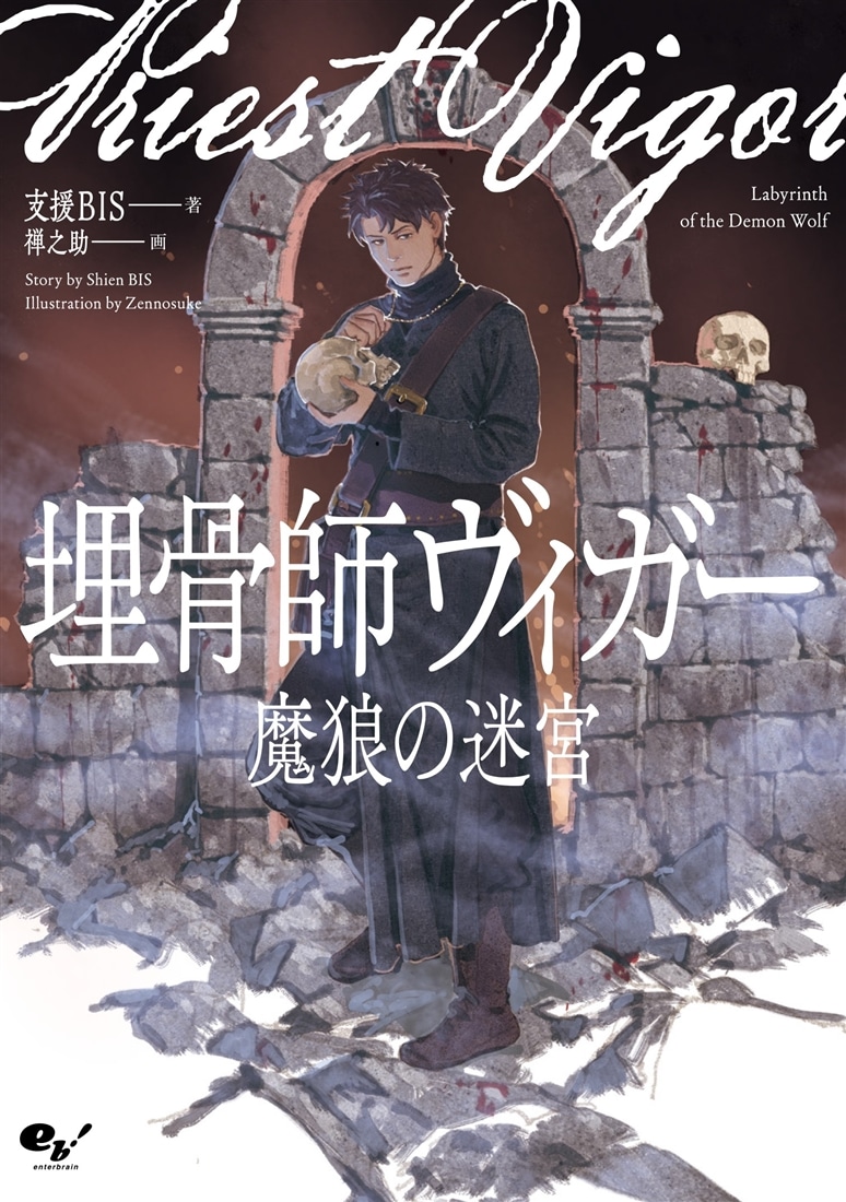 『埋骨師ヴィガー 魔狼の迷宮 』カドスト限定グッズ付きセット