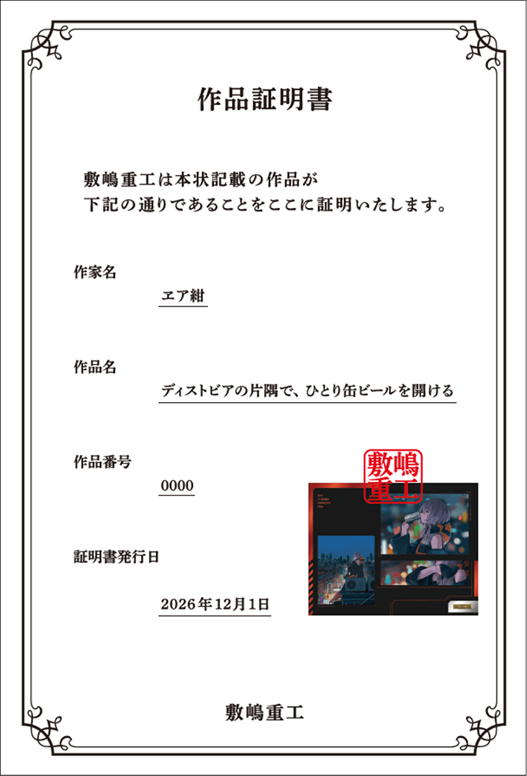 【重版記念】敷嶋てとら『ディストピアの片隅で、ひとり缶ビールを開ける』カバーイラスト高精細複製原画［シリアルナンバープレート＆作品証明書付き］