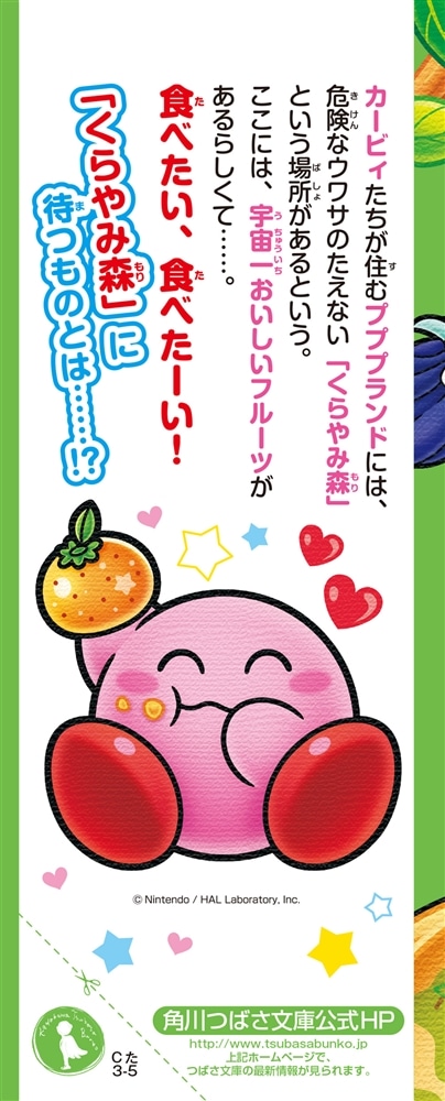 星のカービィ くらやみ森で大さわぎ！の巻