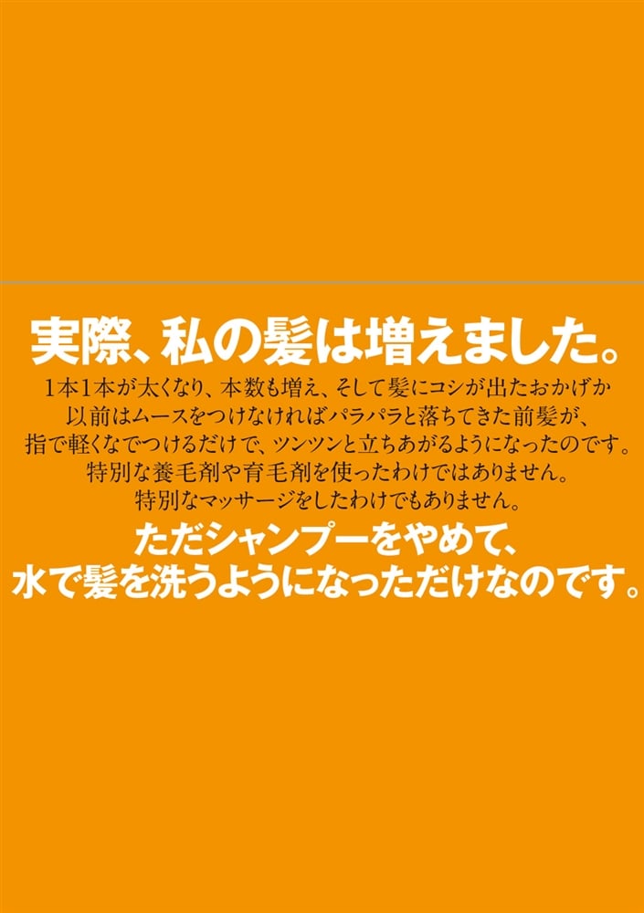 シャンプーをやめると、髪が増える 抜け毛、薄毛、パサつきは“洗いすぎ”が原因だった！