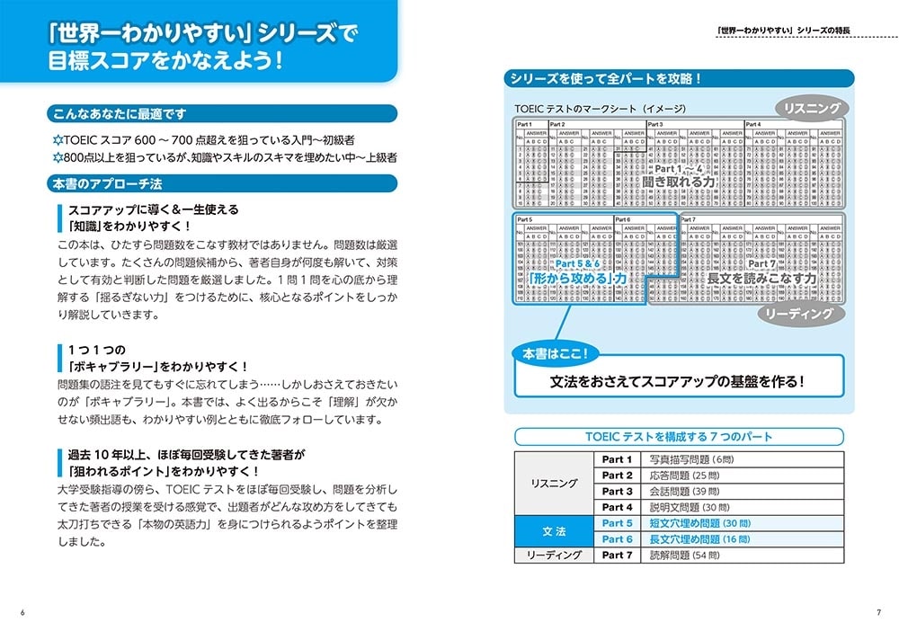 新形式問題対応 改訂版　世界一わかりやすいＴＯＥＩＣテストの授業［Ｐａｒt５&６　文法］