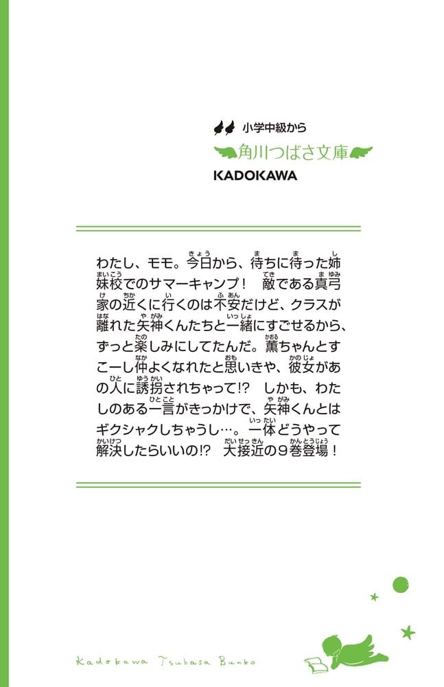 いみちぇん！（９） サマーキャンプにひそむ罠