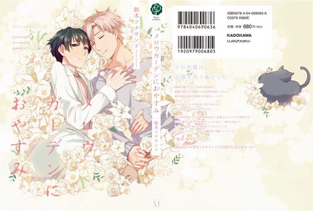 メロウガーデンにおやすみ