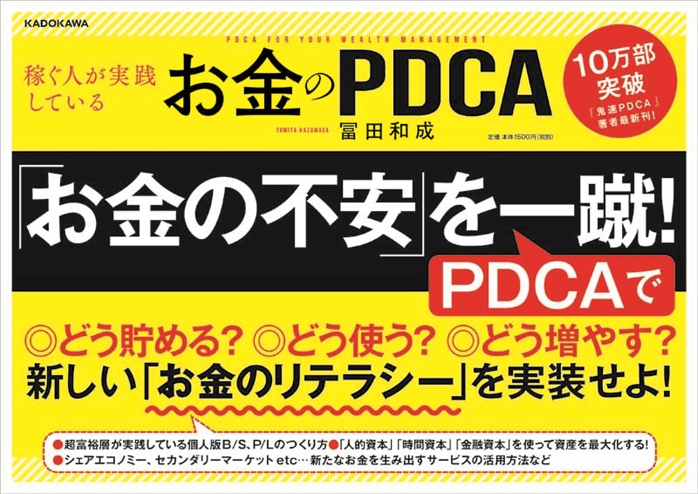 稼ぐ人が実践している　お金のＰＤＣＡ