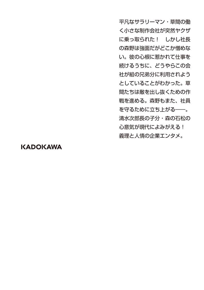 森の石松、社長になる