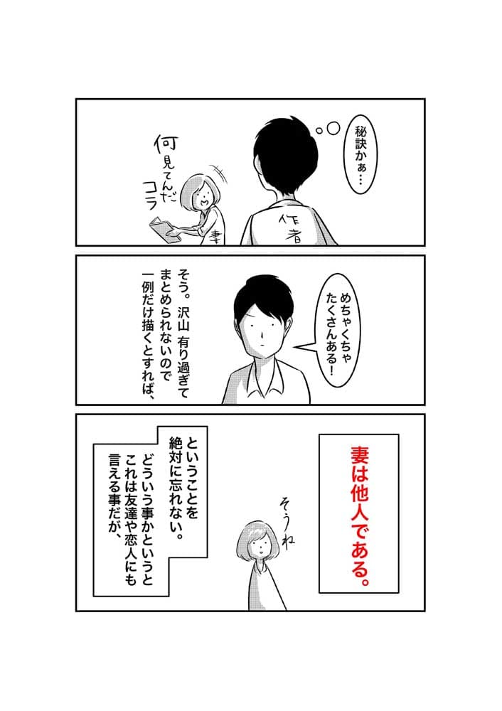 妻は他人 だから夫婦は面白い